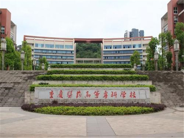 重慶醫(yī)藥高等?？茖W(xué)校沙坪壩校區(qū)