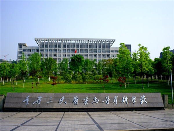 重慶三峽醫(yī)藥高等專科學(xué)校